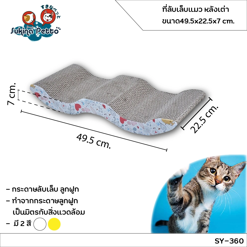 Sukina Petto อุปกรณ์ที่ลับเล็บแมว หลังเต่า 49.5x22.5x7ซม. SY 360