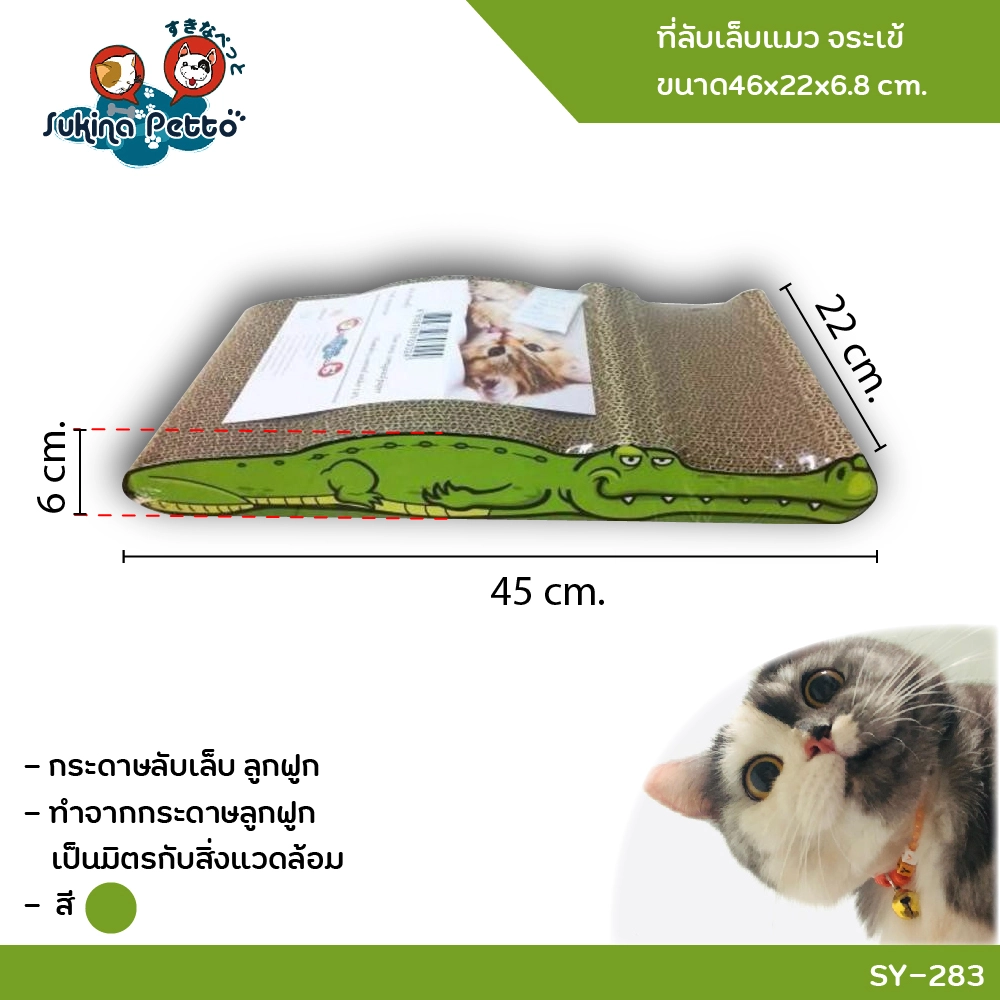 SUKINA PETTO CAT SCRATCHER crocodile 46x22x6.8ซม. (SY 283)