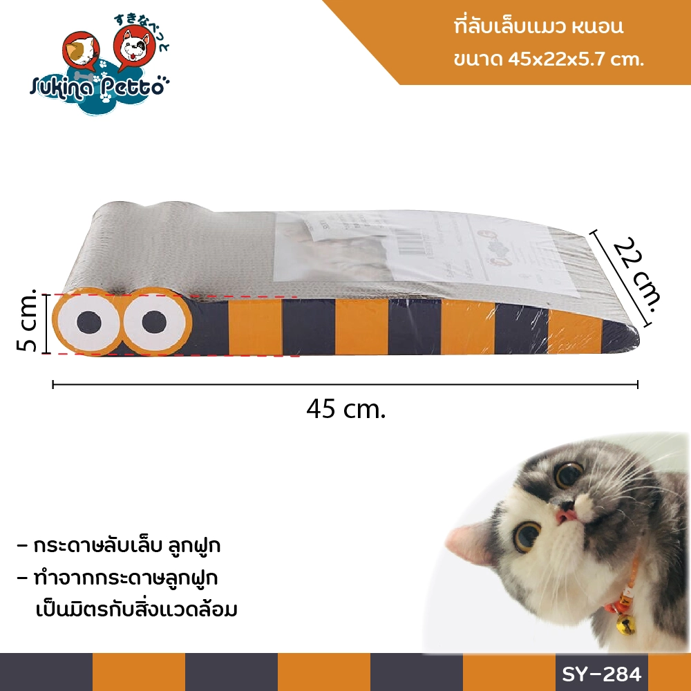 Sukina Petto อุปกรณ์ที่ลับเล็บแมว หนอน 45x22x5.7ซม. SY 284