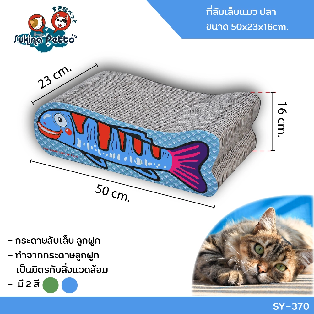 SUKINA PETTO CAT SCRATCHER fish 50x23x16ซม. (SY 370)