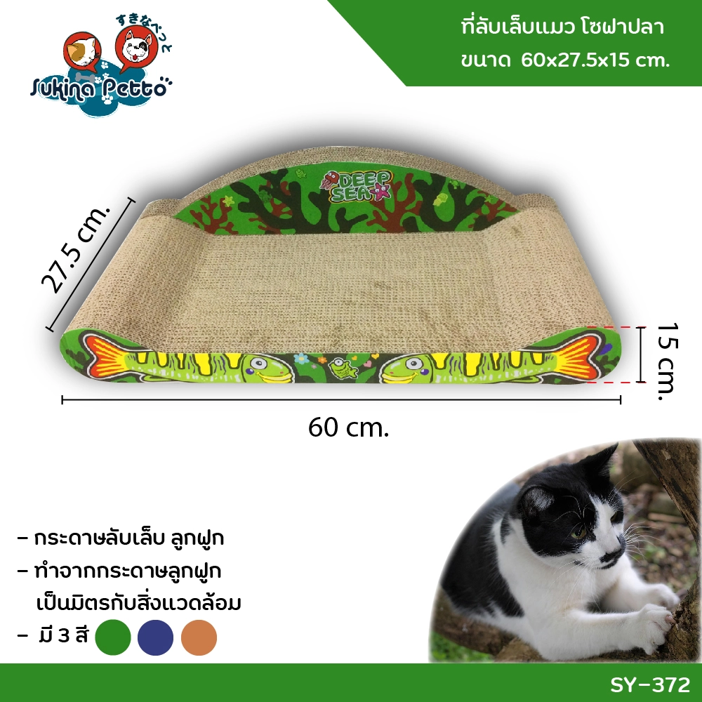 Sukina Petto อุปกรณ์ที่ลับเล็บแมว โซฟาปลา 60x27.5x15ซม. SY 372