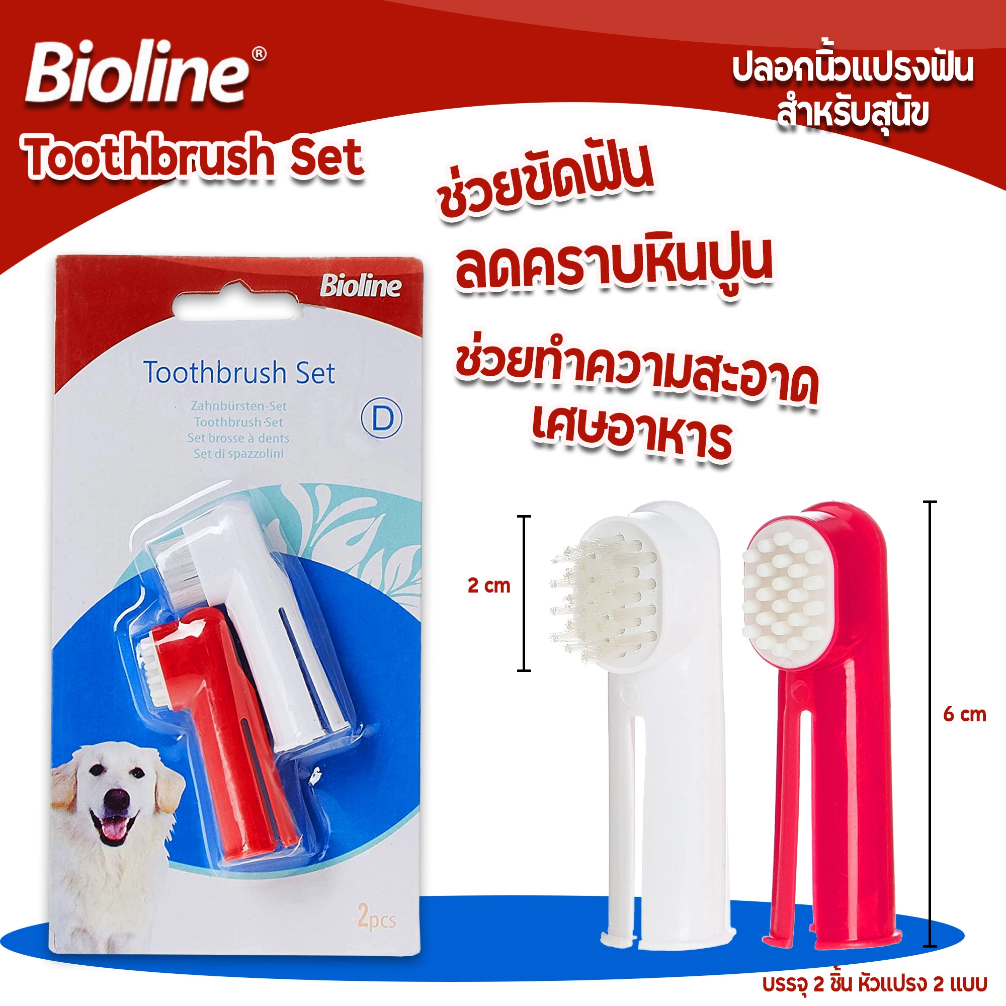 Bioline แปรงสีฟันสวมนิ้ว 2อัน