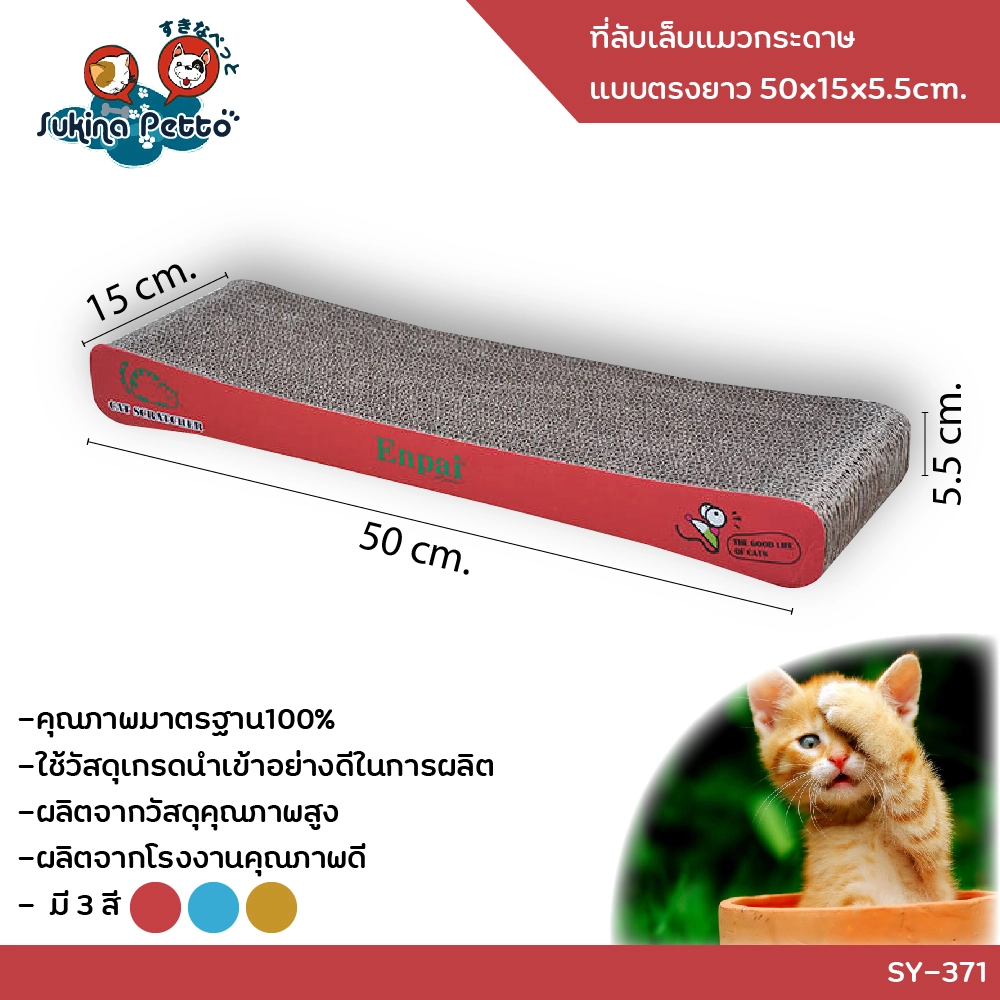 SUKINA PETTO CAT SCRATCHER long board 50x15x5.5ซม. (SY 371)