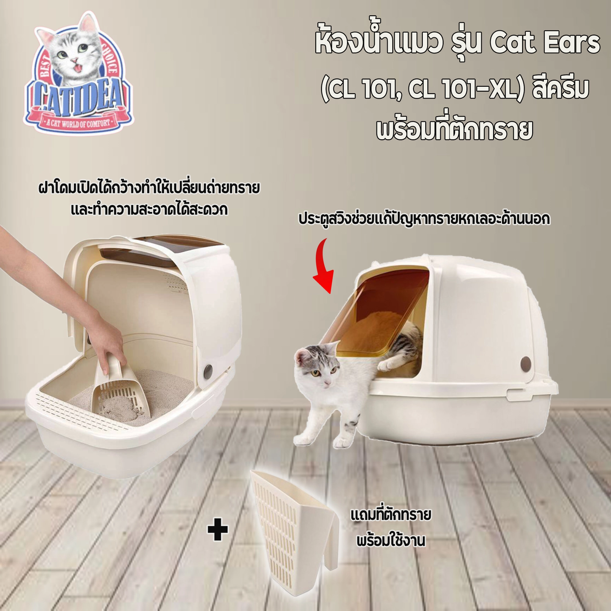 Catidea รุ่น Cat Ears ห้องน้ำโดมแมวพร้อมที่ตักทราย สีครีม