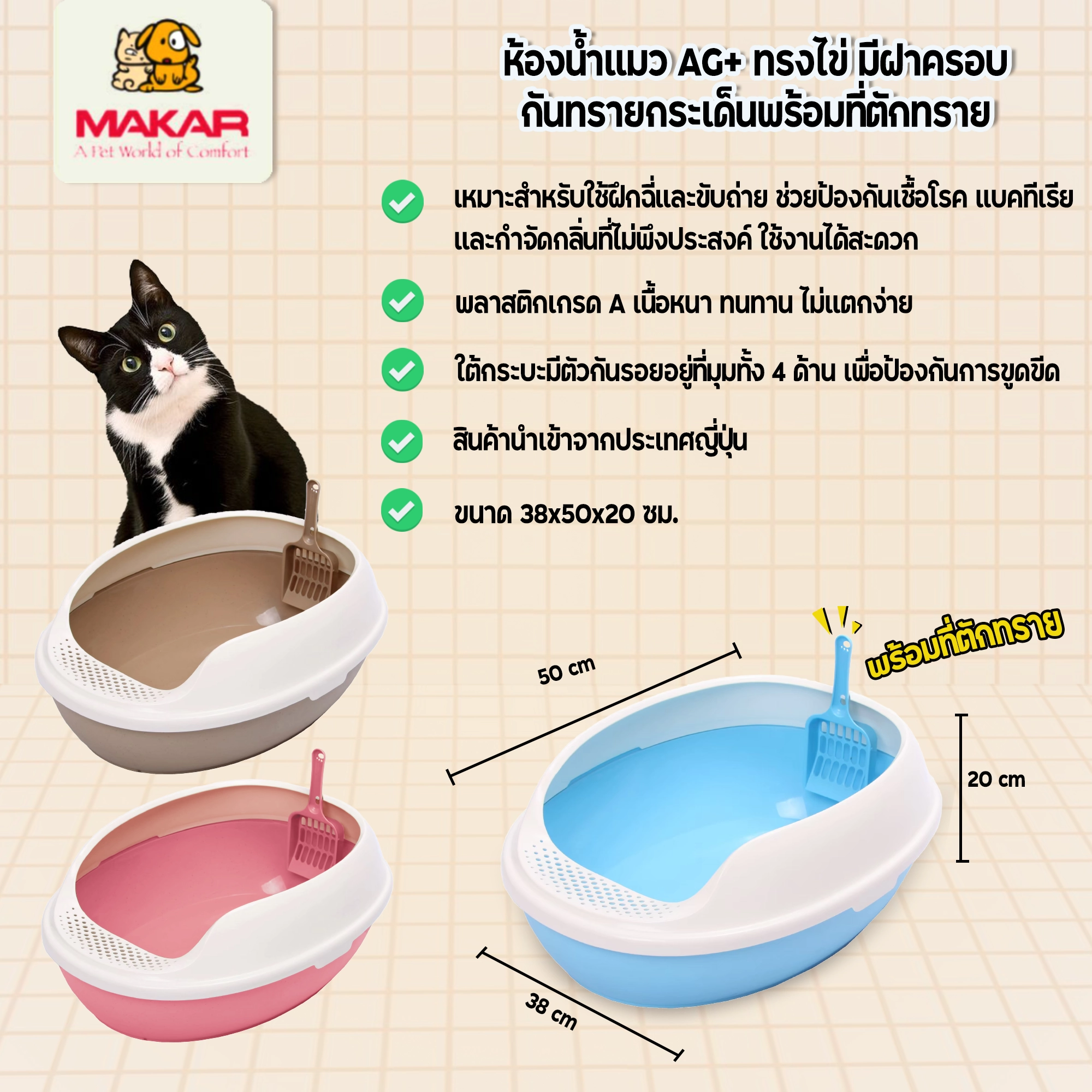 Makar ห้องน้ำแมว AG+ ทรงไข่+ที่ตักทราย ขนาด 50x38x20 ซม.