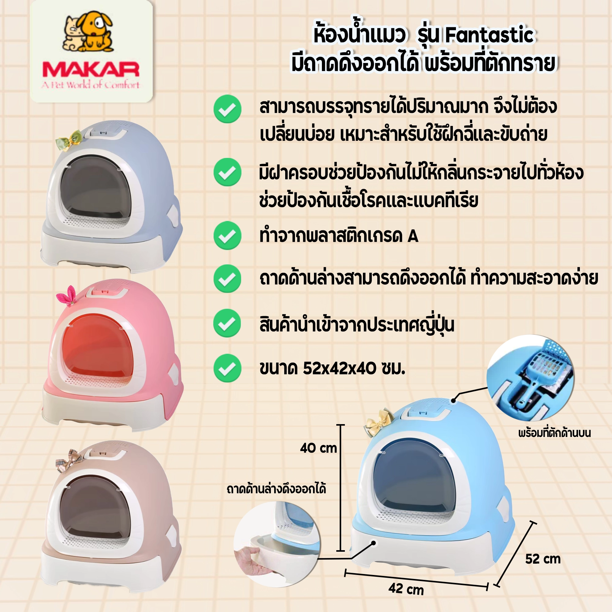 Makar ห้องน้ำแมว รุ่น Fantastic ขนาด 52x42x40 ซม.