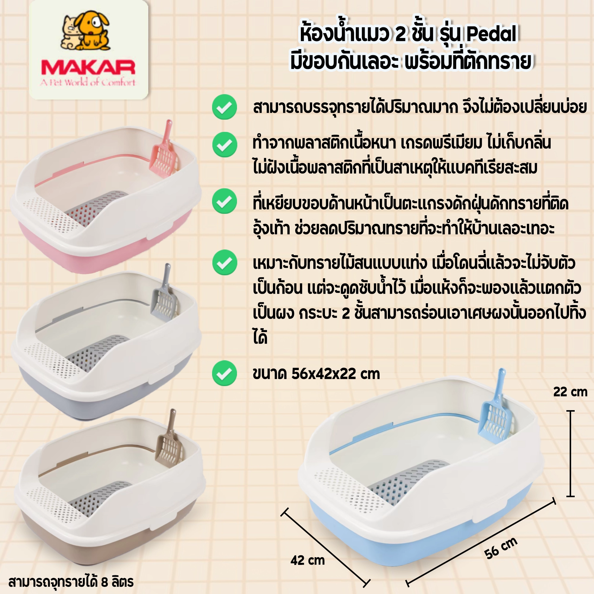 Makar ห้องน้ำแมว แบบสองชั้น รุ่น Pedal+ทีตักทราย ขนาด 56x42x22.5 ซม.