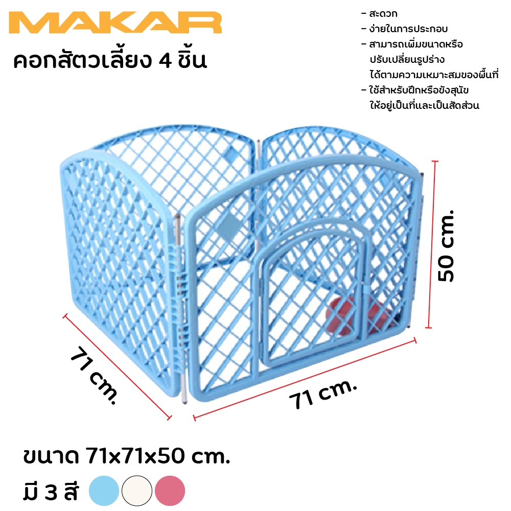 Makar คอกสัตว์เลี้ยง 4 ชิ้น ขนาด 71x71x50 ซม.