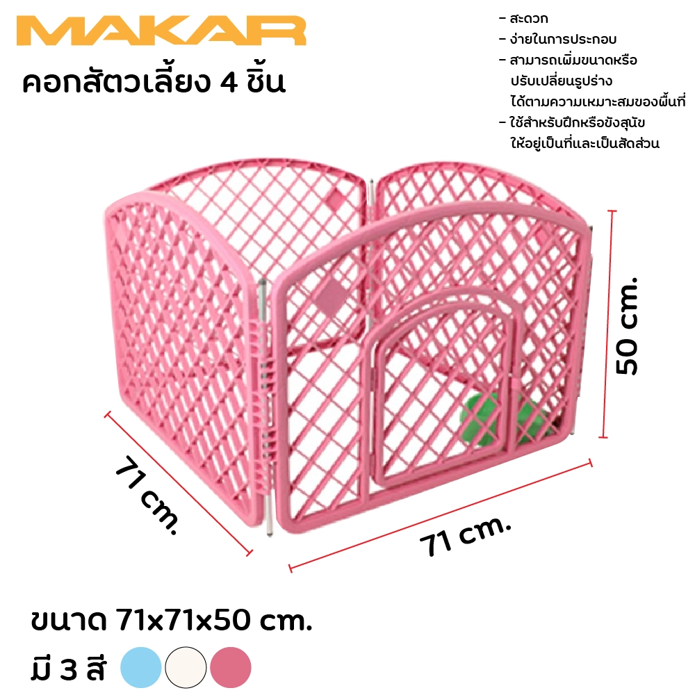 Makar คอกสัตว์เลี้ยง 4 ชิ้น ขนาด 71x71x50 ซม.