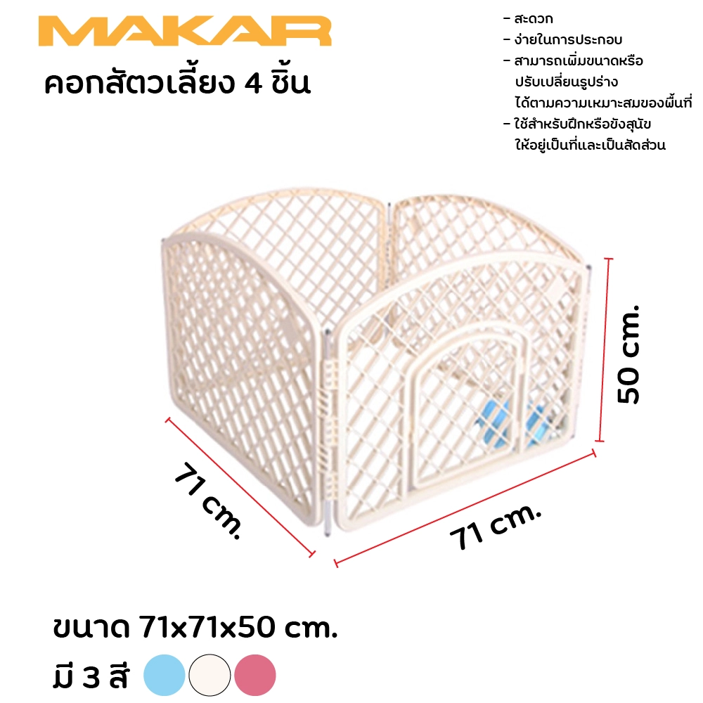 Makar คอกสัตว์เลี้ยง 4 ชิ้น ขนาด 71x71x50 ซม.