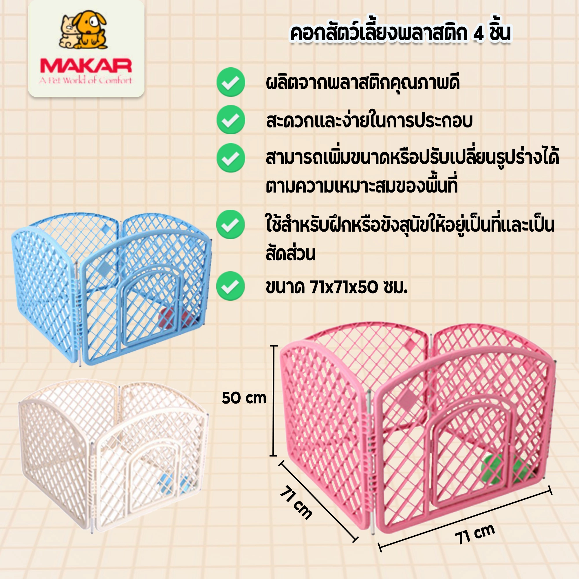 Makar คอกสัตว์เลี้ยง 4 ชิ้น ขนาด 71x71x50 ซม.