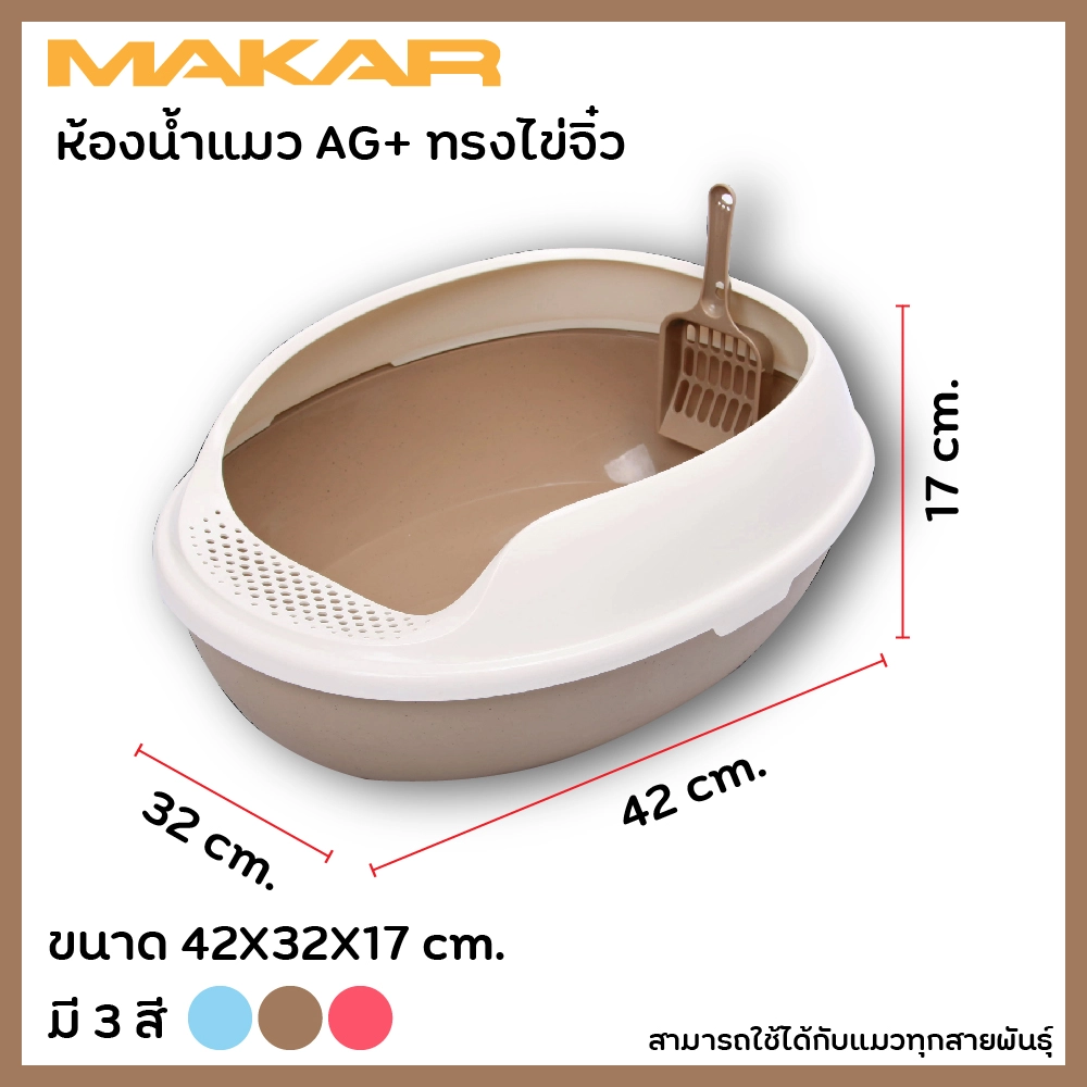 Makar ห้องน้ำแมว AG+ ทรงไข่จิ๋ว ขนาด 42X32X17 ซม.