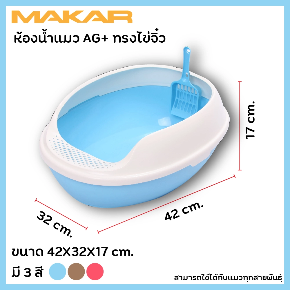 Makar ห้องน้ำแมว AG+ ทรงไข่จิ๋ว ขนาด 42X32X17 ซม.