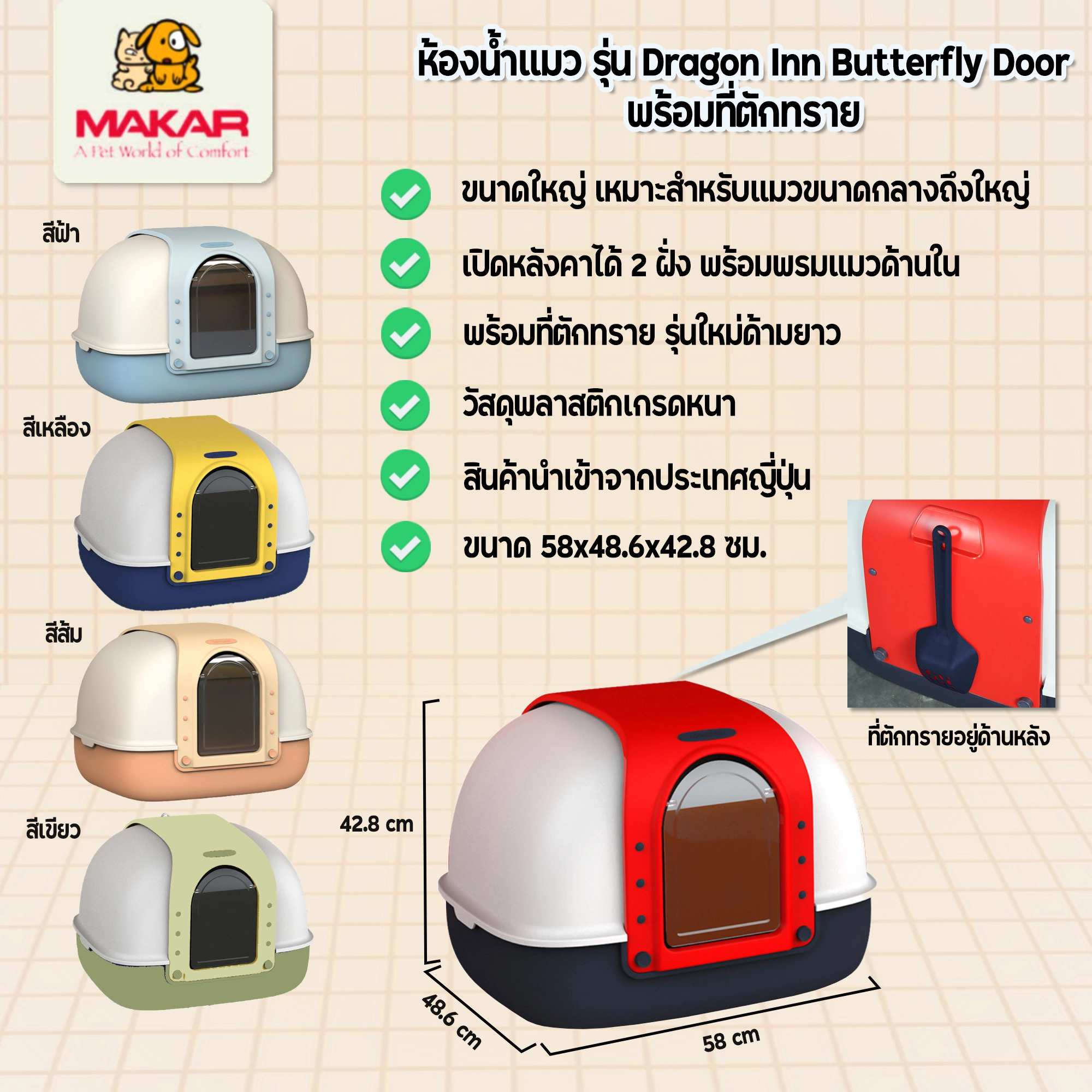 Makar ห้องน้ำแมวรุ่น Dragon Inn Butterfly Door ขนาด 58x48.6x42.8 ซม.