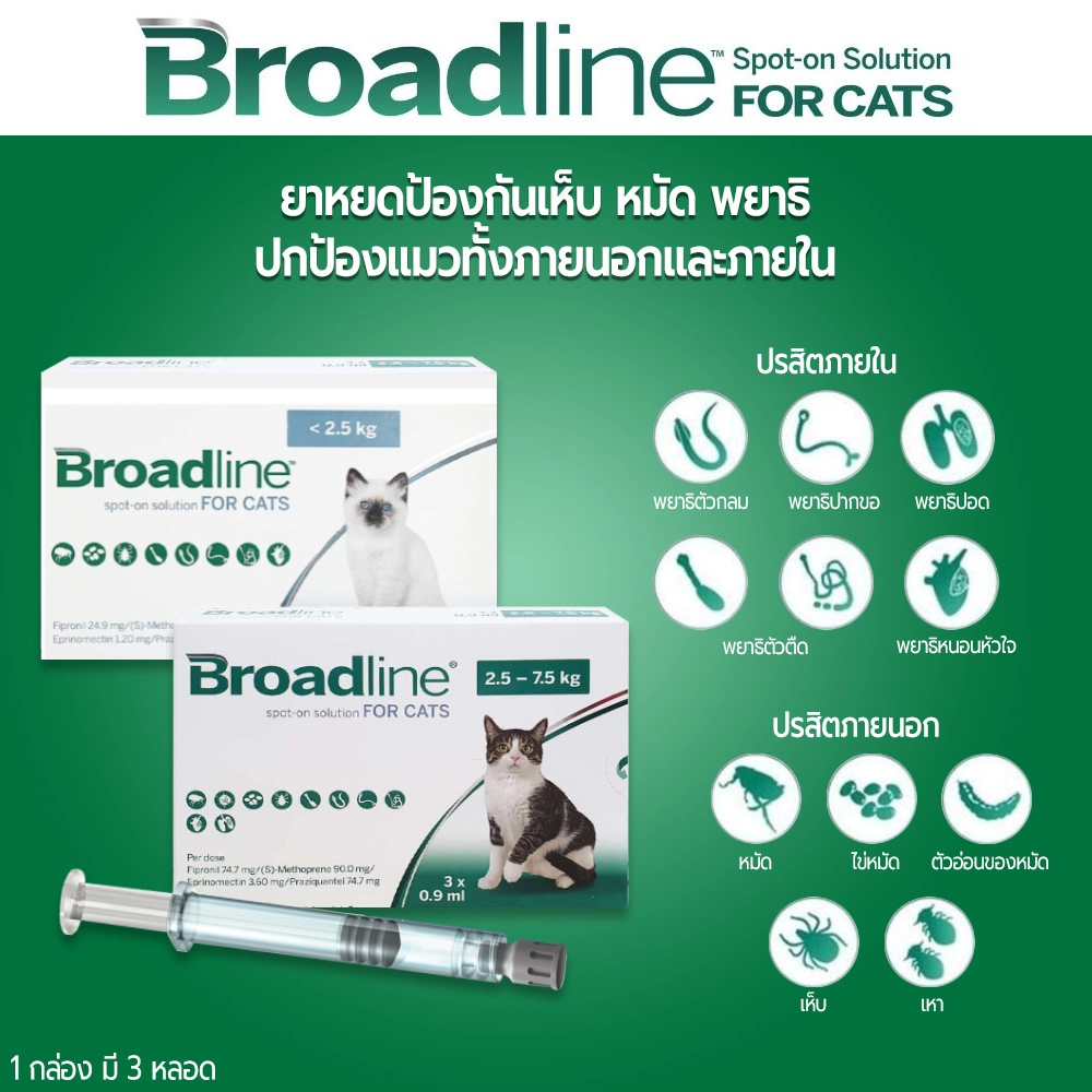 Broadline spot on ยาหยด กำจัด เห็บ,หมัด แมวน้ำหนัก