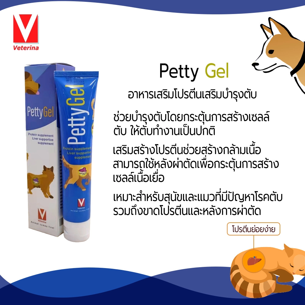 PETTY GEL วิตามินเจลเสริมบำรุงตับ สุนัข/แมว 100 ml