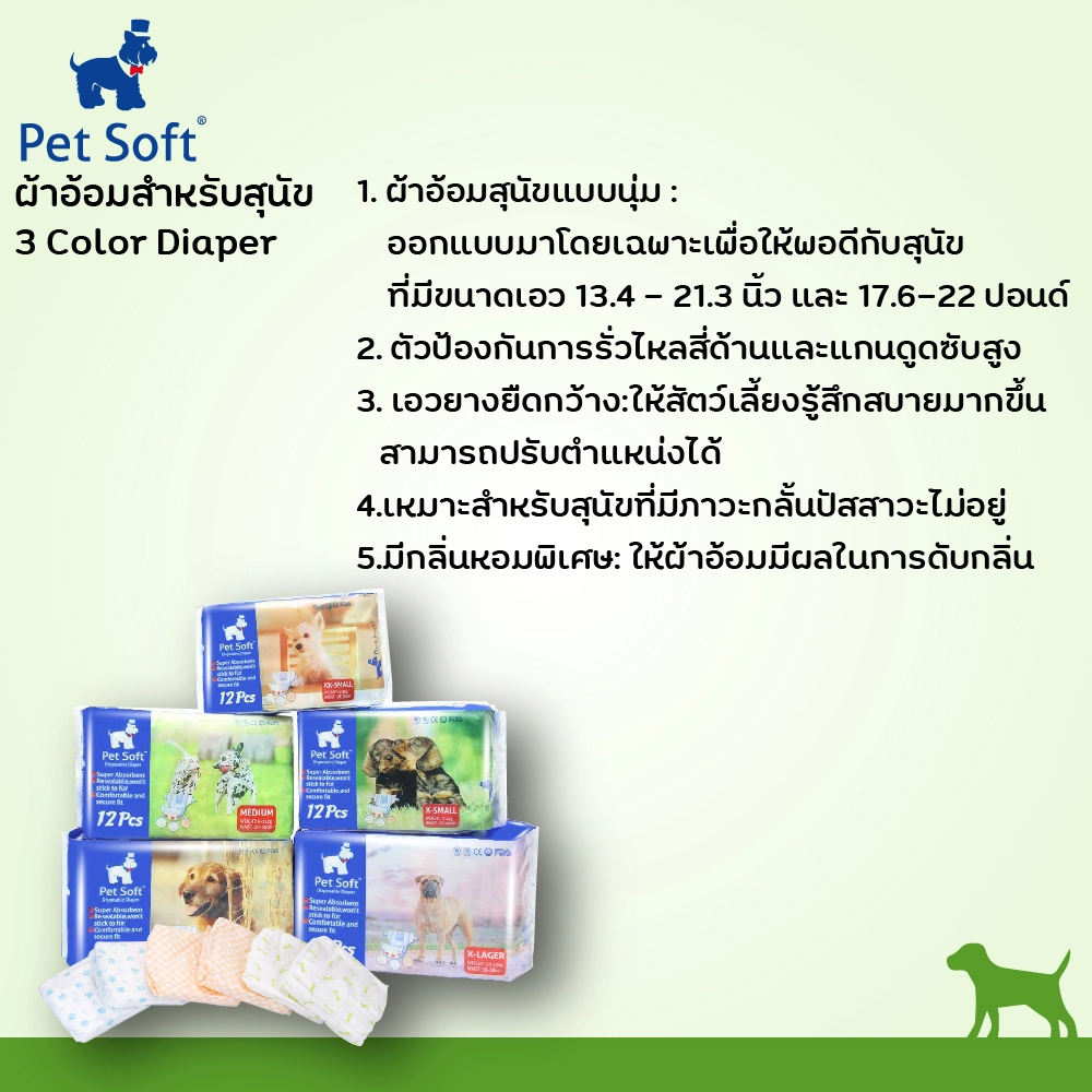 Pet Soft ผ้าอ้อม3 สี