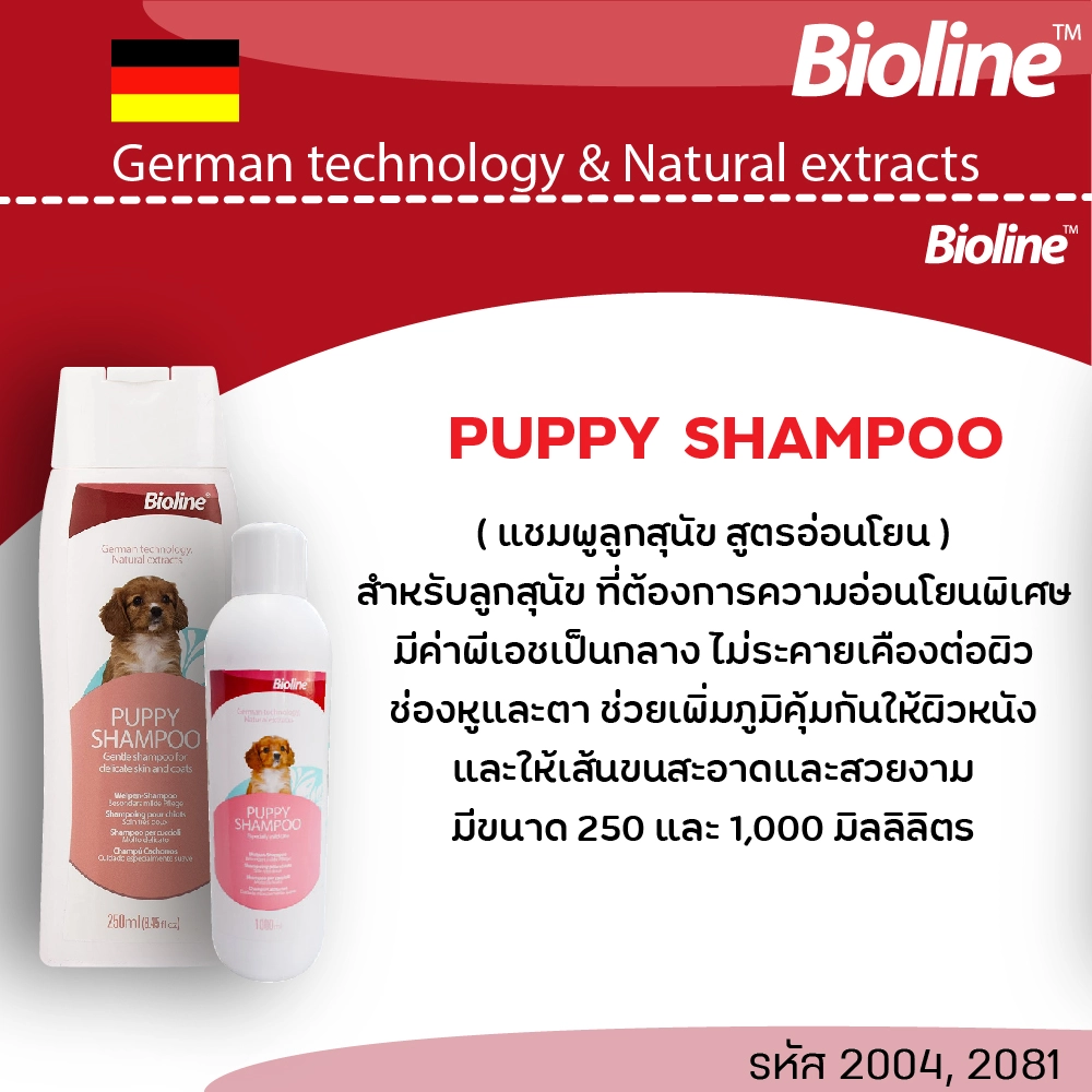 Bioline แชมพู สำหรับสุนัข