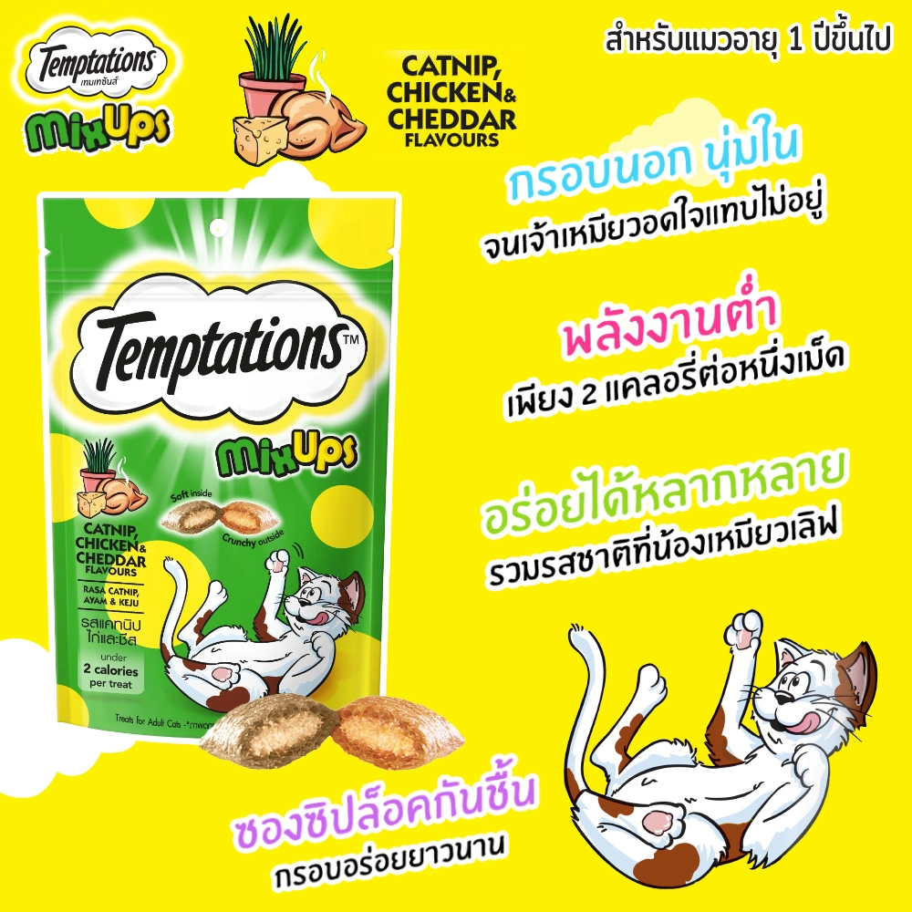 Temptations Mixups ขนมแมว สำหรับแมวโตทุกสายพันธุ์