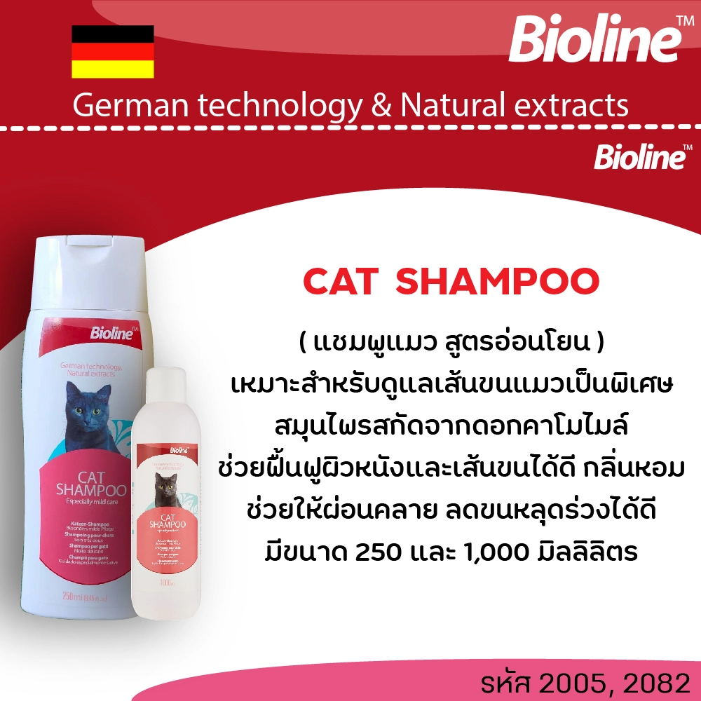 Bioline แชมพู สำหรับแมว