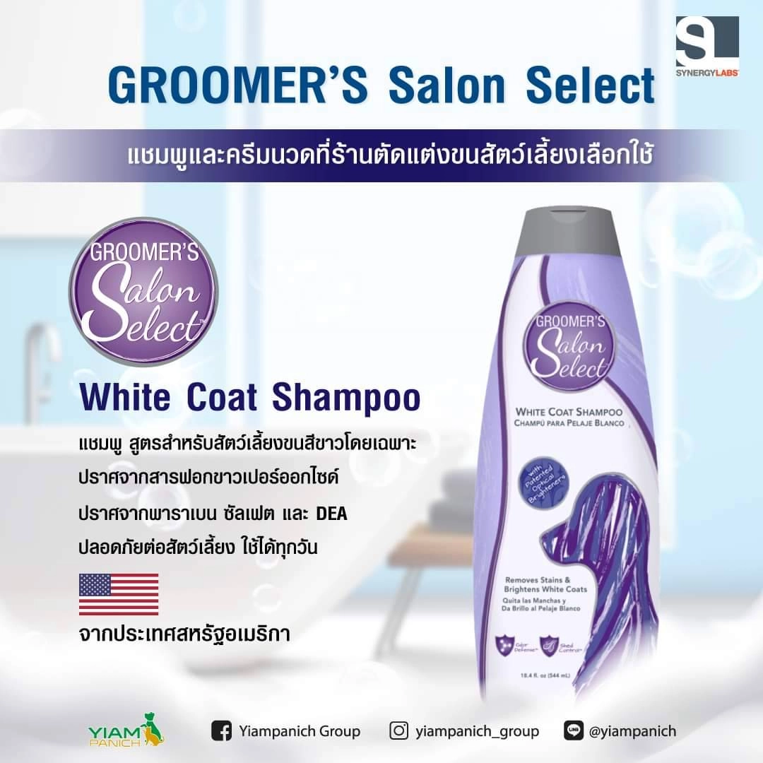 Groomers Salon Select แชมพู 544 ml.