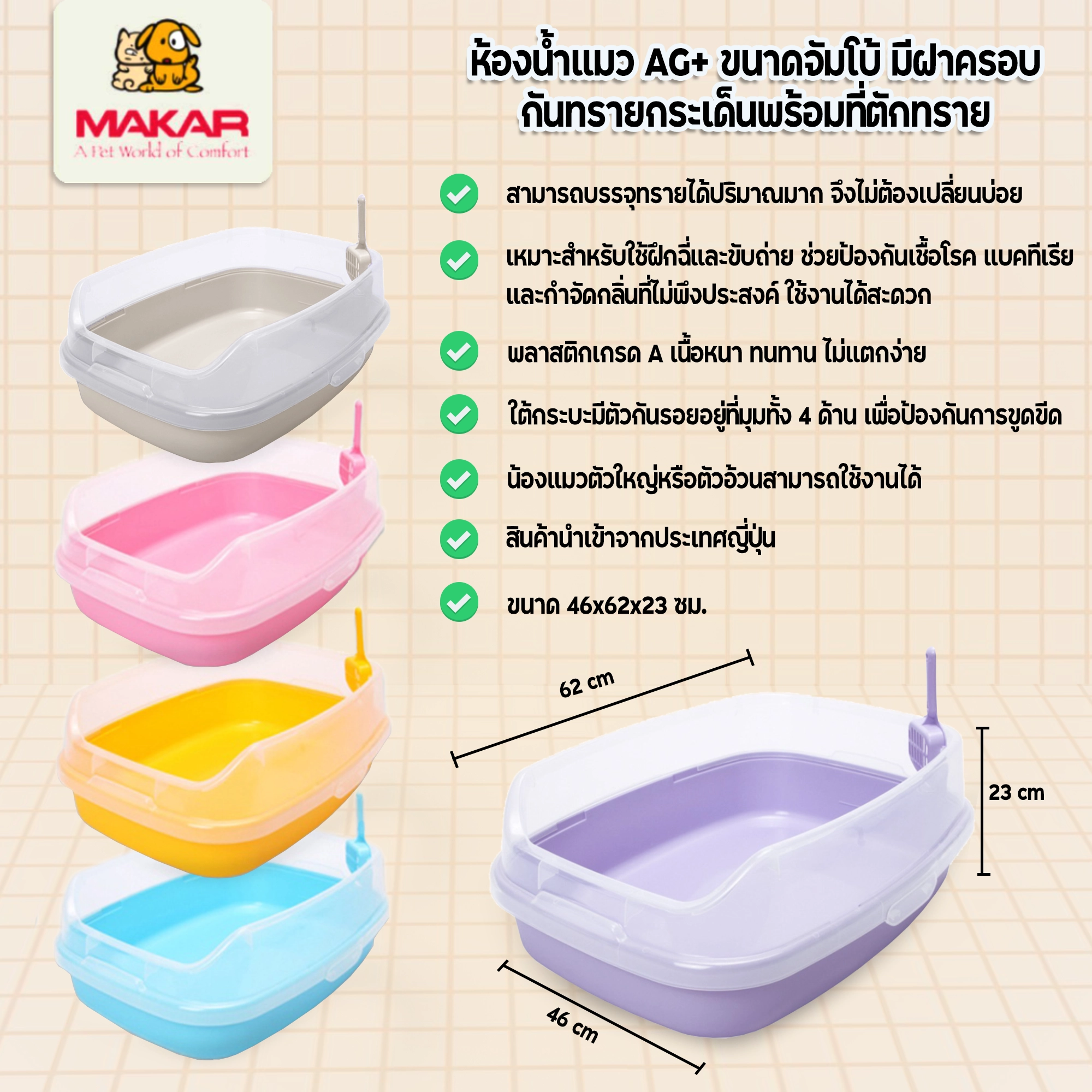 Makar ห้องน้ำแมว AG+ จัมโบ้+ที่ตักทราย ขนาด 46x62x23 ซม.