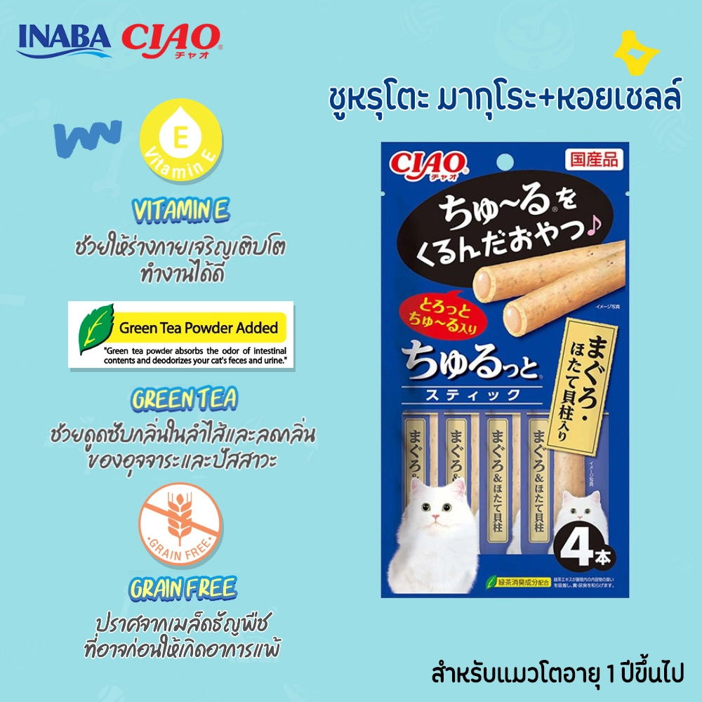 CAIO Churuto Stick สอดใส้ครีมแมวเลีย สำหรับแมวโตทุกสายพันธุ์