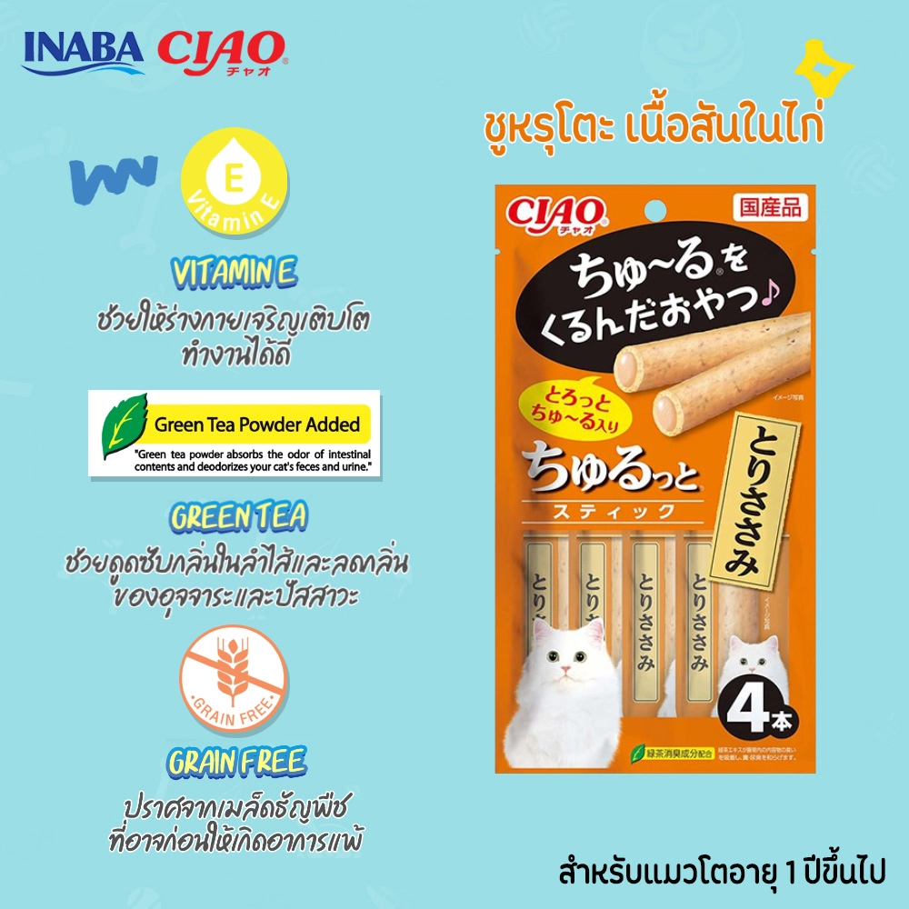 CAIO Churuto Stick สอดใส้ครีมแมวเลีย สำหรับแมวโตทุกสายพันธุ์