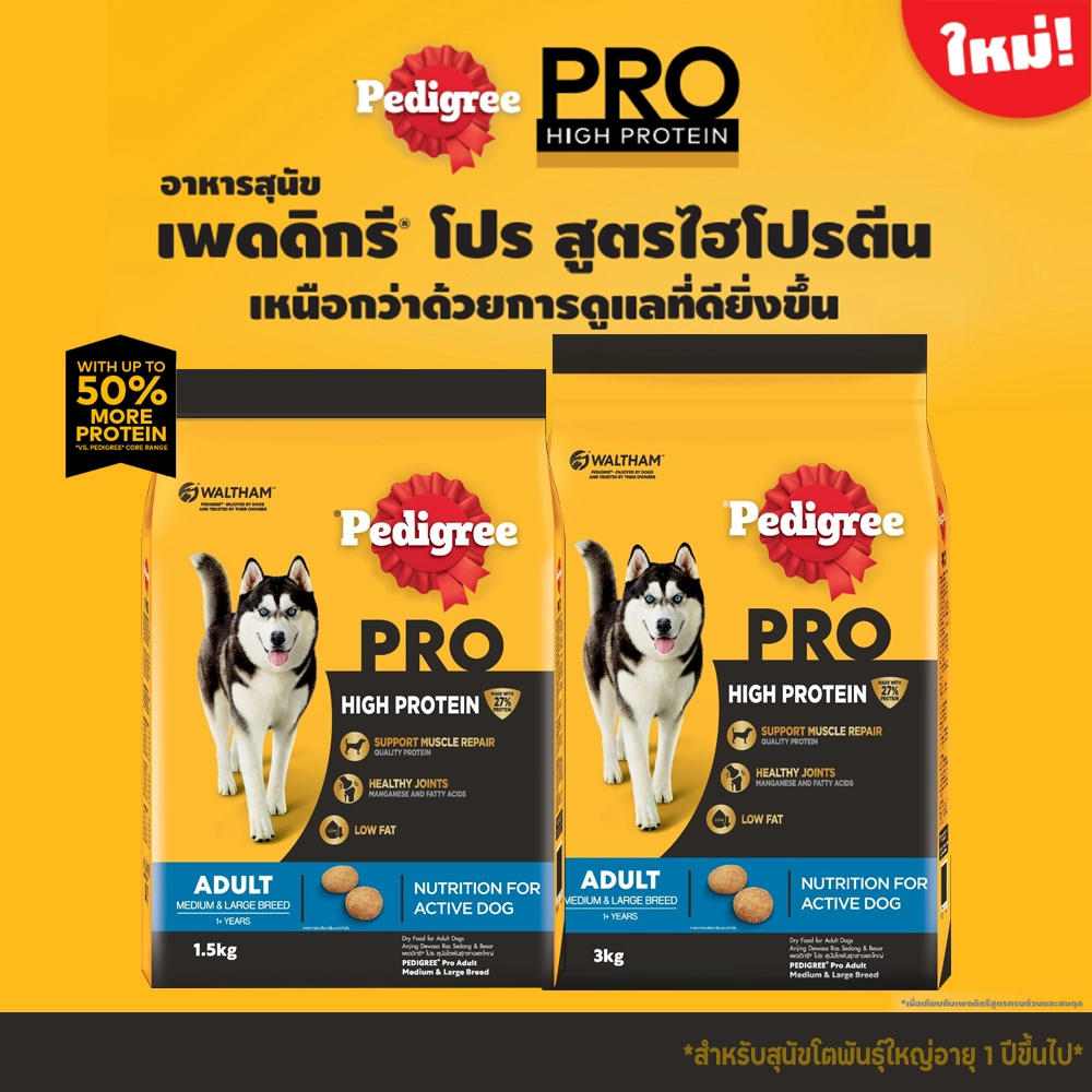 Pedigree PRO HIGH PROTEIN MEDIUM & LARGE BREED อาหารเม็ด สำหรับสุนัขโตพันธุ์กลาง-ใหญ่