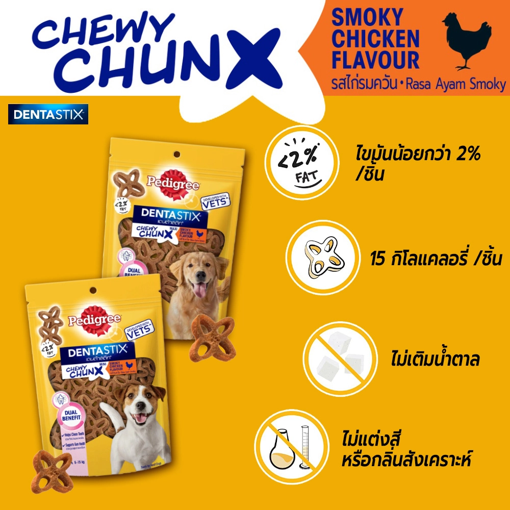 PEDIGREE Dentastix Chewy Chunx treats ชิววี ชังค์