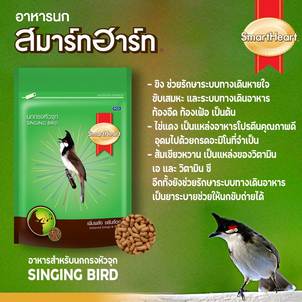 SMARTHEART อาหารนกกรงหัวจุก (สูตรเพิ่มพลังขยันร้อง) 100 g