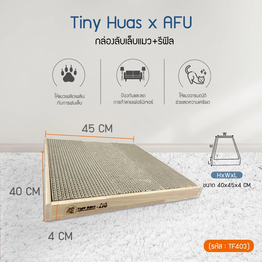 Tiny huasxAFU กล่องลับเล็บแมว+รีฟิล