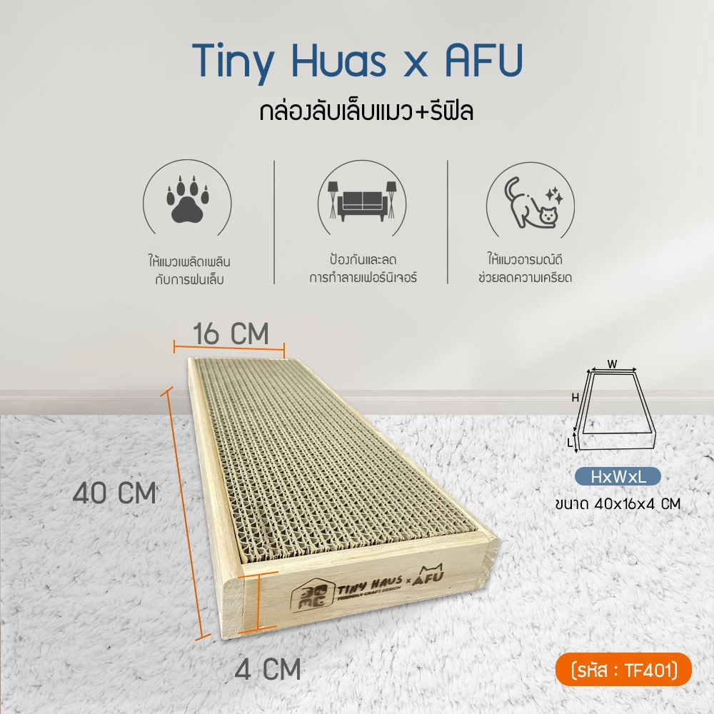 Tiny huasxAFU กล่องลับเล็บแมว+รีฟิล