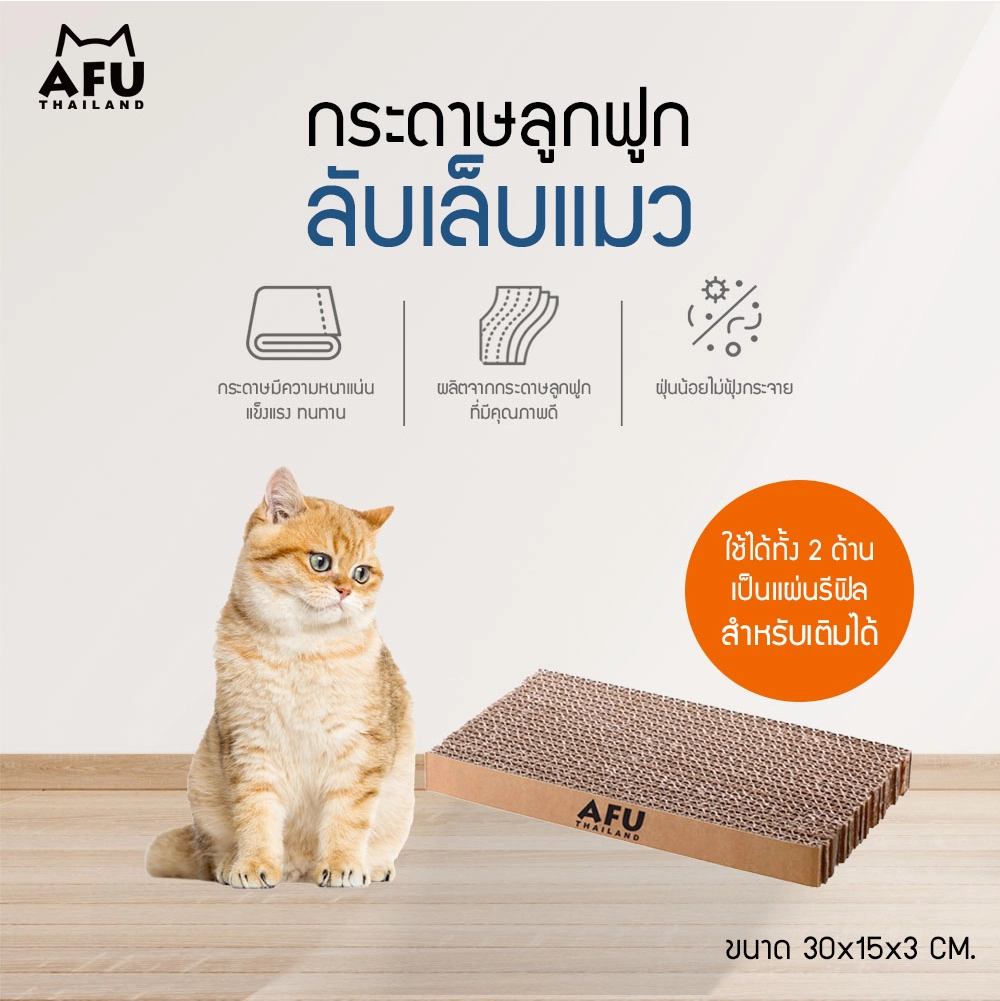 AFU กระดาษลูกฟูก ลับเล็บแมว รีฟิล