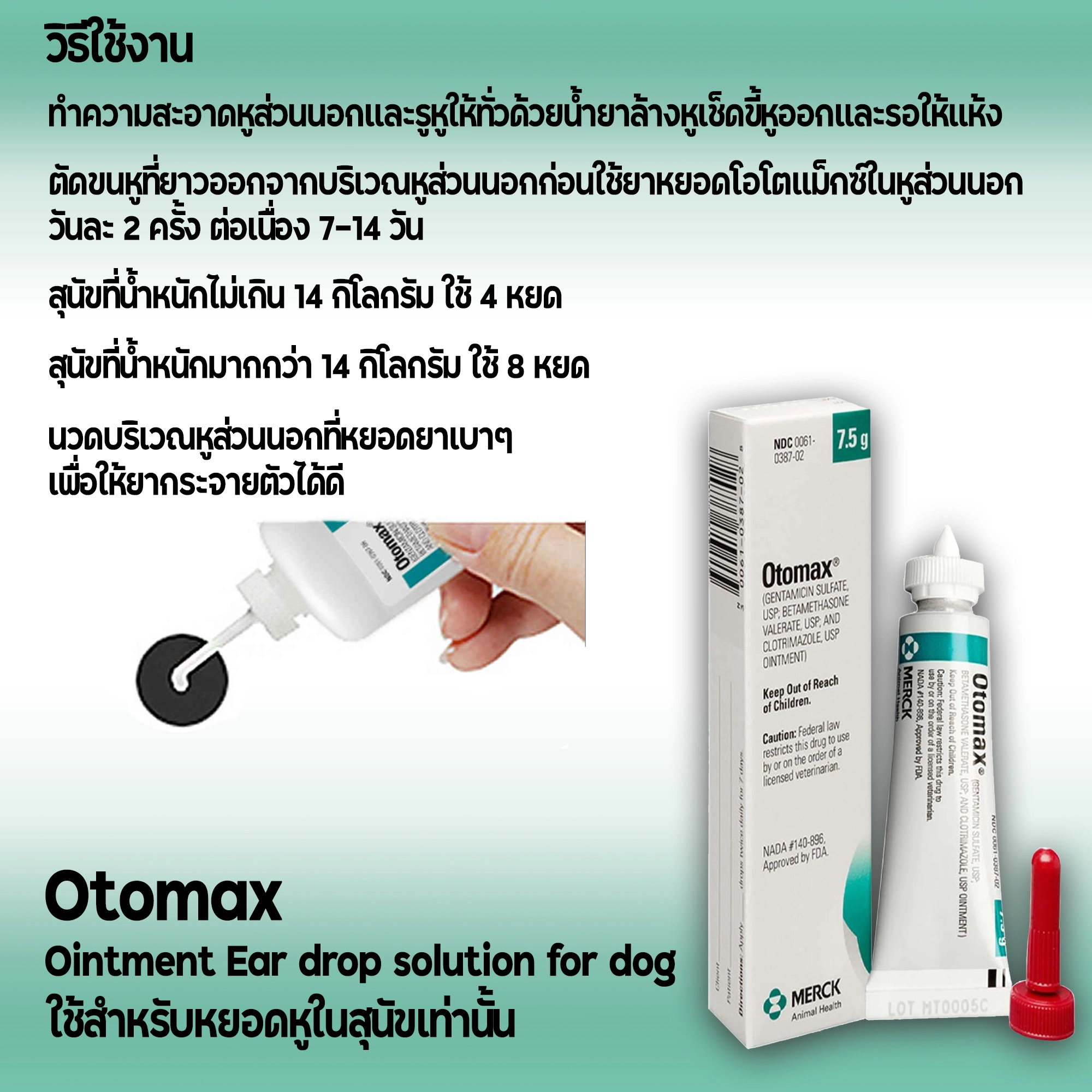 Otomax ยารักษาหูอักเสบ สุนัขและแมว