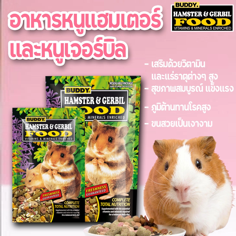 BUDDY HAMSTER&GERBIL อาหารสำหรับหนูแฮมสเตอร์และเจอร์บิล