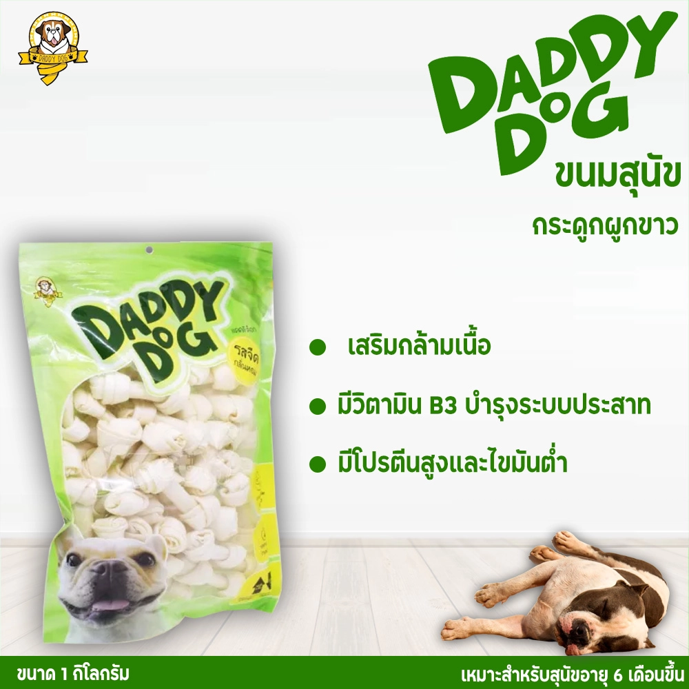 Daddy dog ขนมสุนัข กระดูกผูกขาว 1 กิโลกรัม