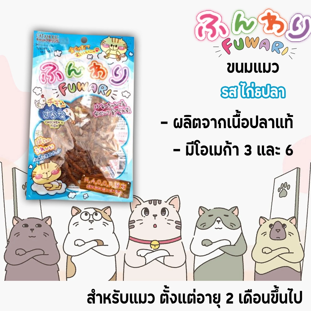 CATAHOLIC Fuwari ขนมแมว สำหรับแมวทุกสายพันธุ์ทุกช่วงวัย