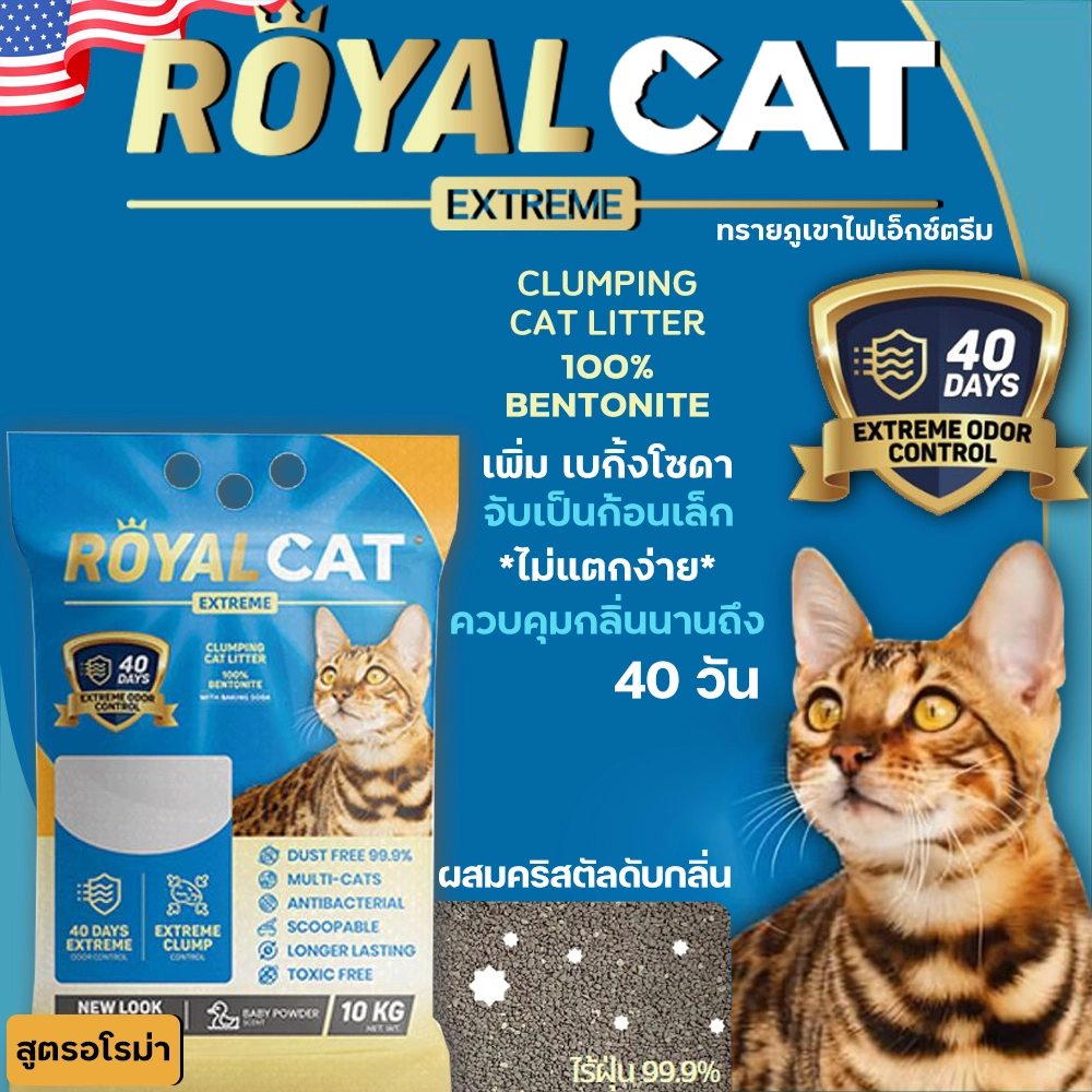 Royal Cat ทรายแมวภูเขาไฟ  เอ็กซ์ตรีม เพิ่มเบคกิ้งโซดา ไร้ฝุ่น 99.9%