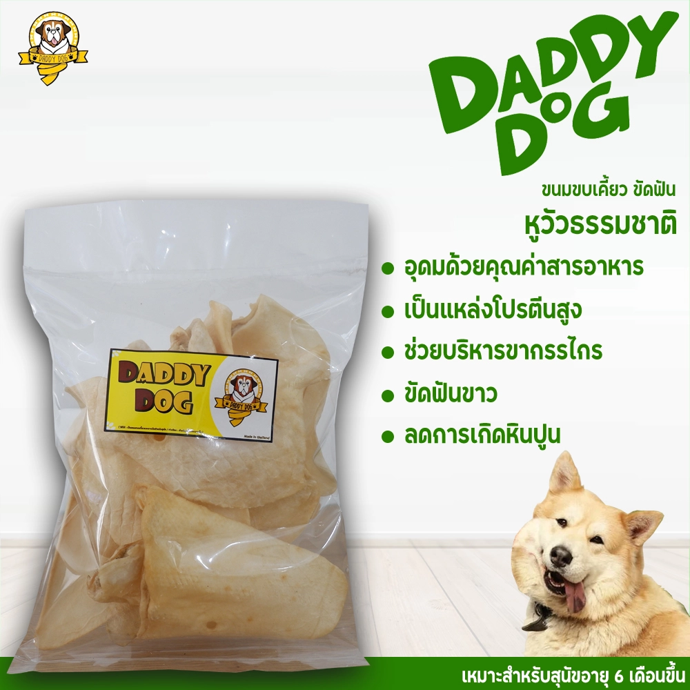 Daddy dog ขนมสุนัข หูวัวธรรมชาติ 200 กรัม