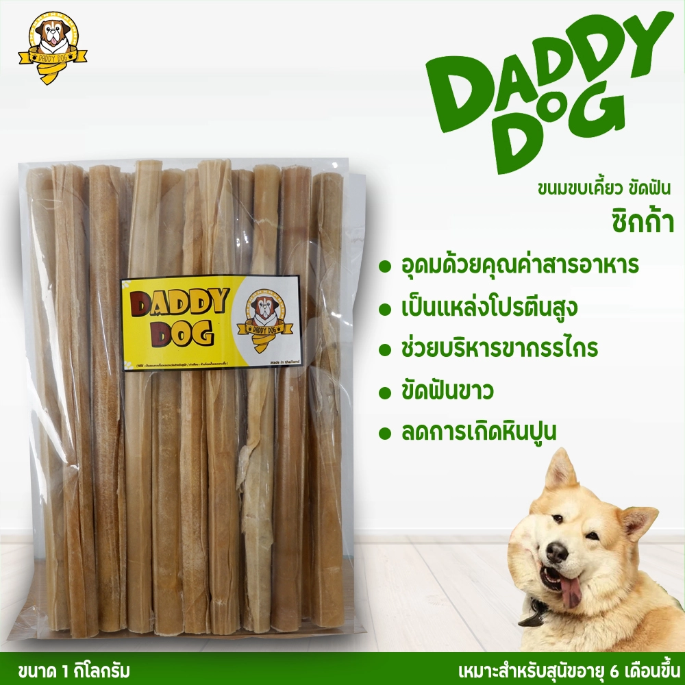 Daddy dog ขนมสุนัข ซิกก้า 1 กิโลกรัม