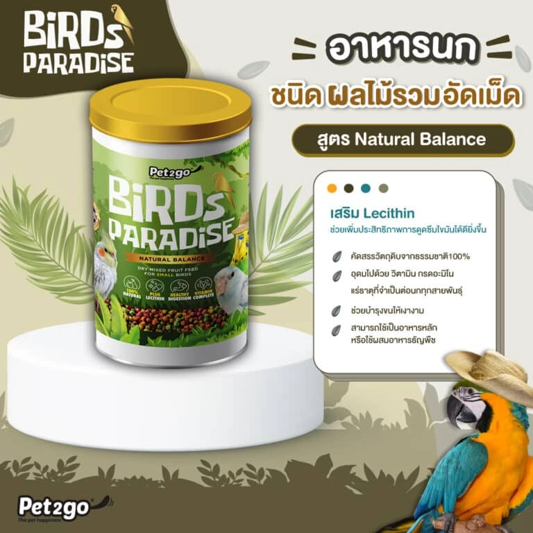 Birds Paradise อาหารนก Natural Balance ผลไม้อัดเม็ด