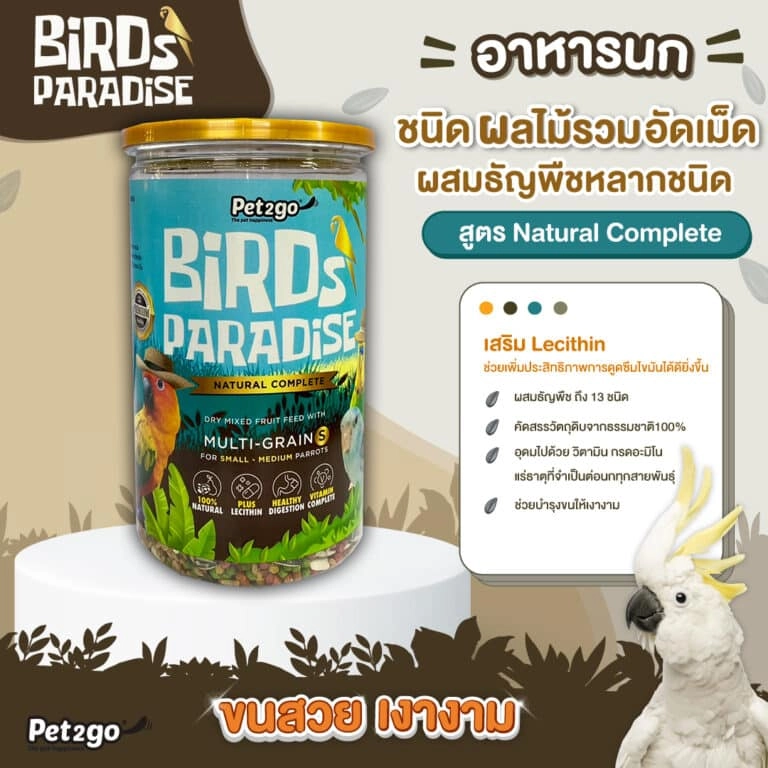 Birds Paradise อาหารนก Natural Complete ผลไม้อัดเม็ดผสมธัญพืช