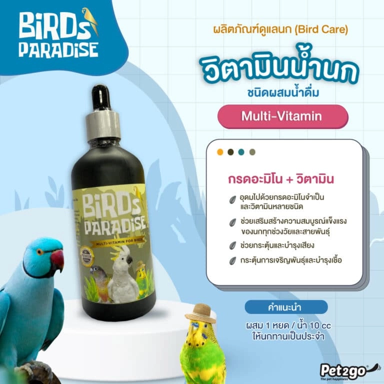 Bird Paradise วิตามินรวม สำหรับนกสวยงาม