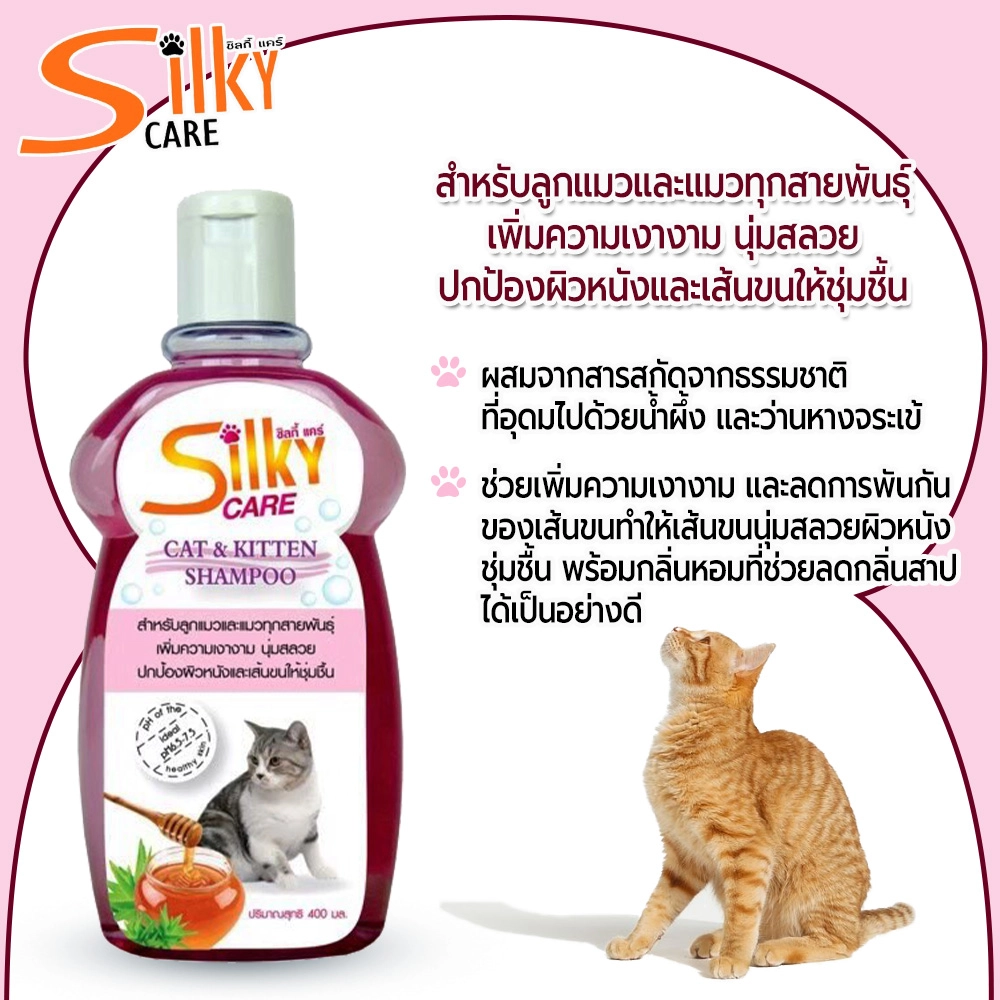 Silky Care แชมพูสำหรับแมว