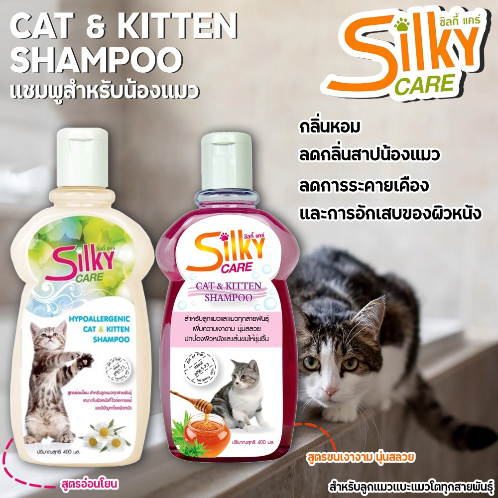 Silky Care แชมพูสำหรับแมว