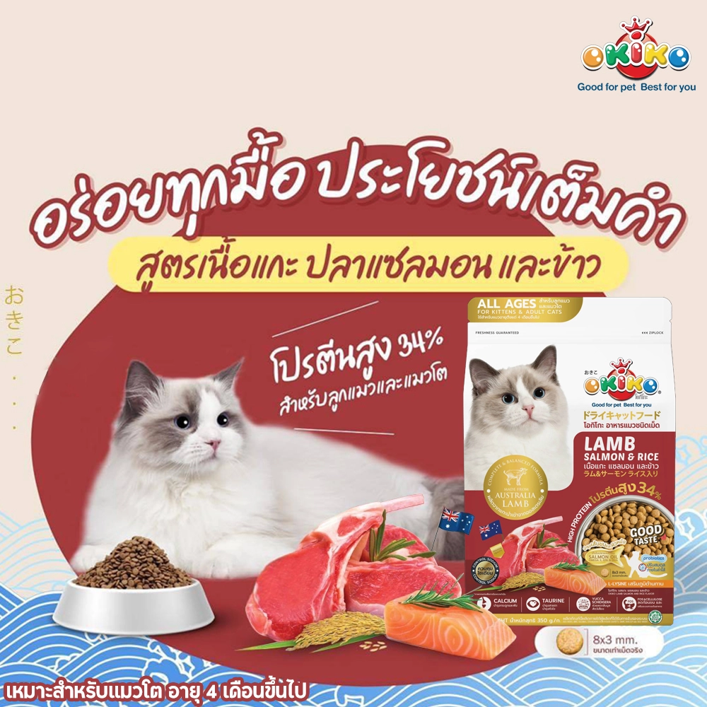 OKIKO cat food mutton, salmon and rice formula