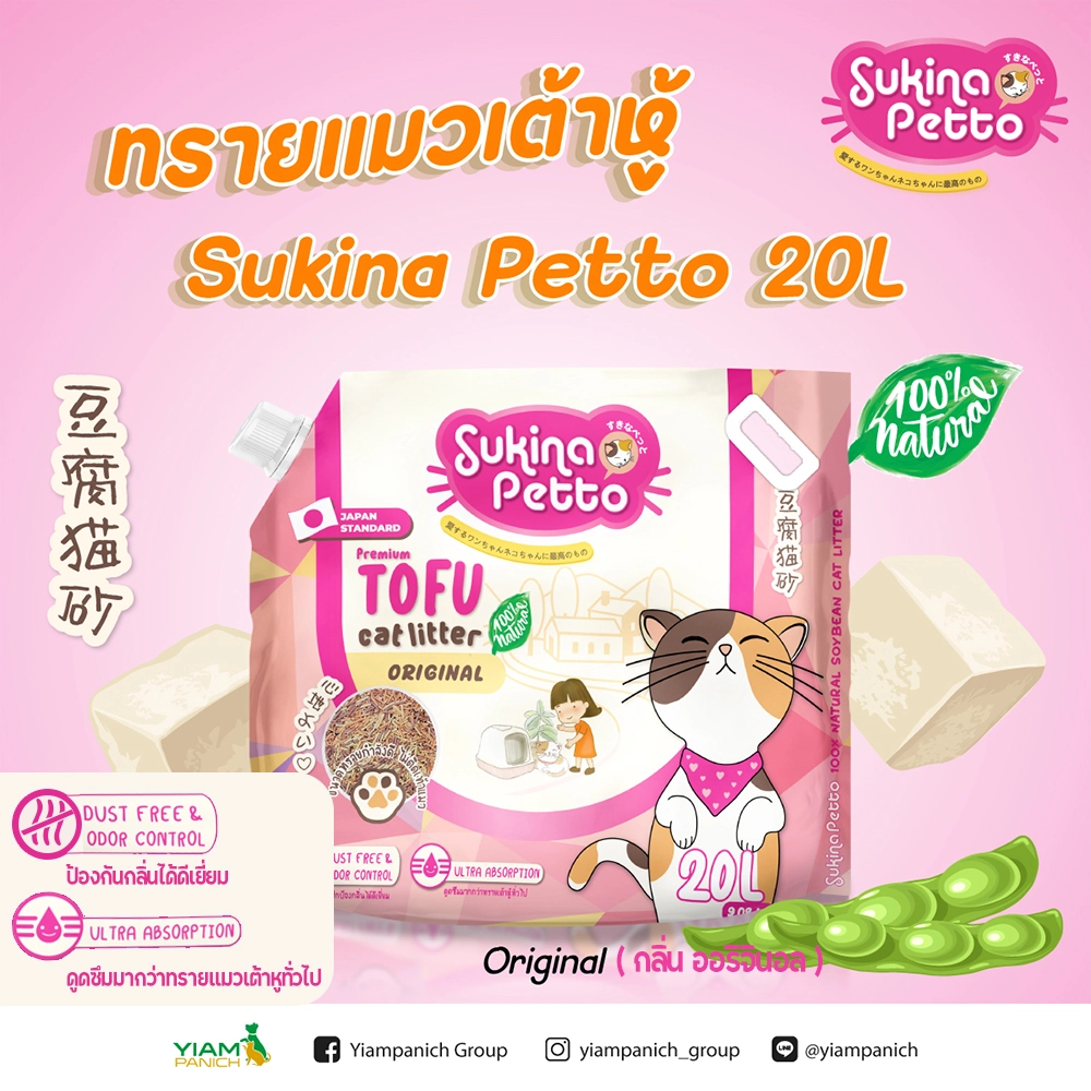 Sukina Petto ทรายแมวเต้าหู้ เกรดพรีเมี่ยม ขนาด 20 ลิตร