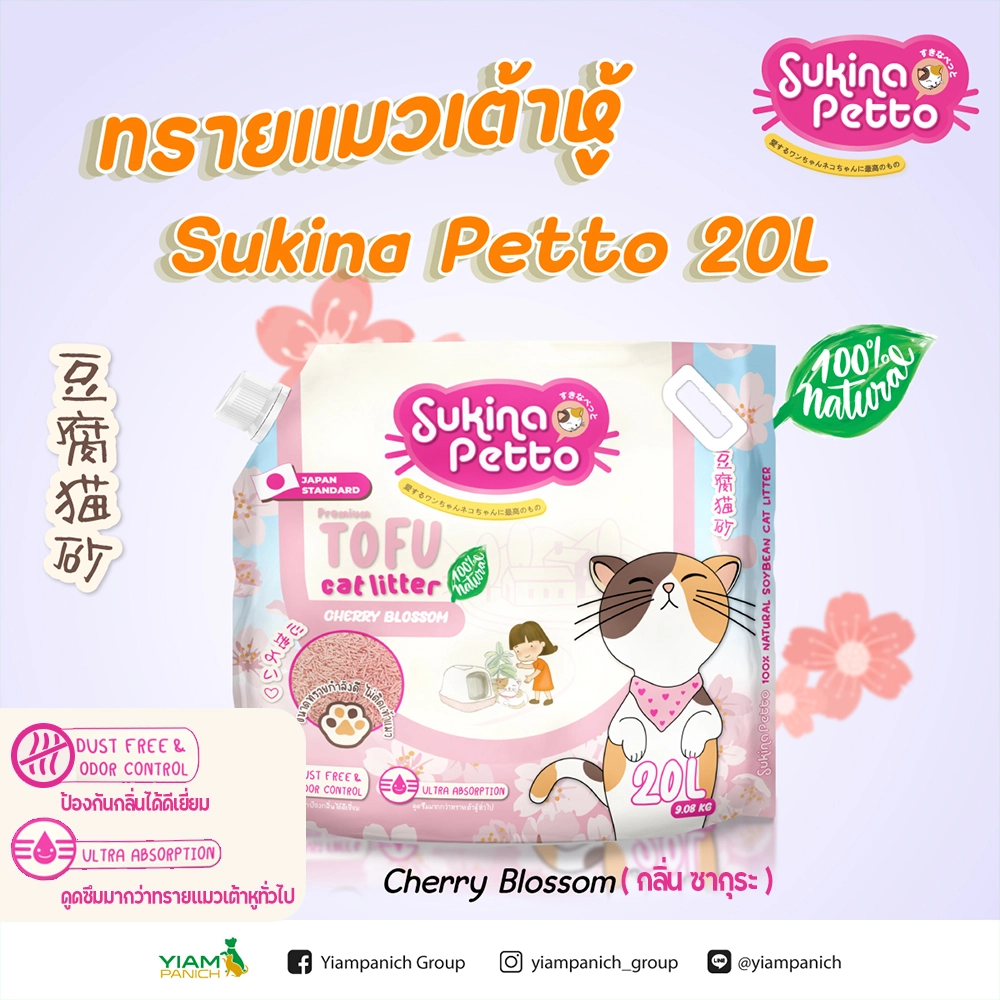 Sukina Petto ทรายแมวเต้าหู้ เกรดพรีเมี่ยม ขนาด 20 ลิตร