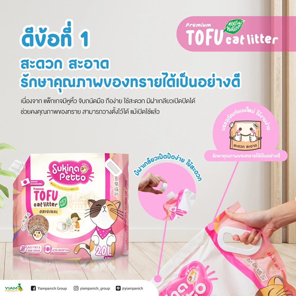 Sukina Petto ทรายแมวเต้าหู้ เกรดพรีเมี่ยม ขนาด 20 ลิตร